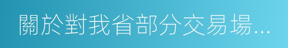 關於對我省部分交易場所風險企業提示的公告的同義詞