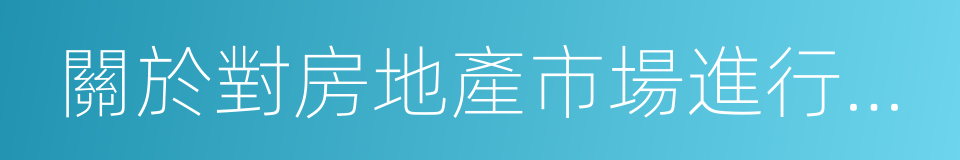 關於對房地產市場進行嚴格管控的緊急通知的同義詞