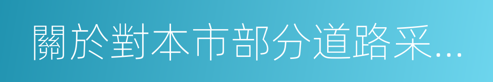 關於對本市部分道路采取交通管理措施的通告的同義詞