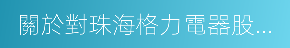 關於對珠海格力電器股份有限公司的關注函的同義詞