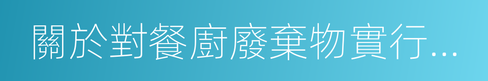 關於對餐廚廢棄物實行統一收運處置的通告的同義詞