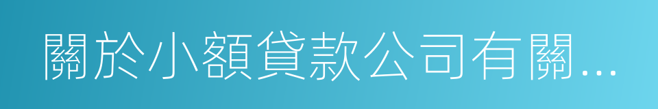 關於小額貸款公司有關稅收政策的通知的同義詞