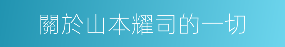 關於山本耀司的一切的同義詞