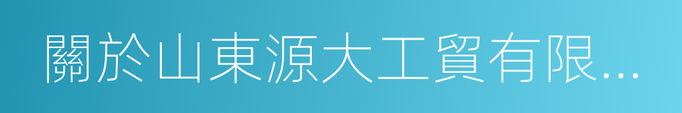 關於山東源大工貿有限公司殺人事件情況說明的同義詞