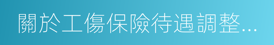 關於工傷保險待遇調整和確定機制的指導意見的同義詞