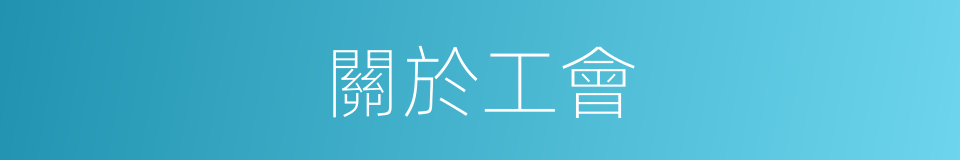 關於工會的同義詞