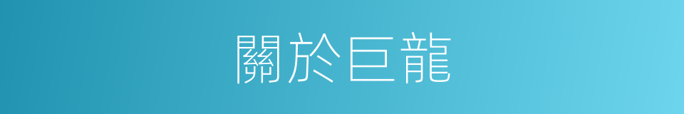 關於巨龍的同義詞