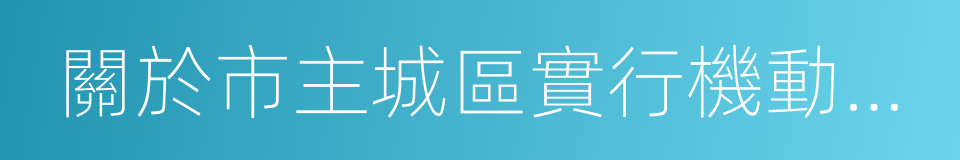 關於市主城區實行機動車單雙號限行的通知的同義詞