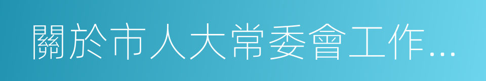 關於市人大常委會工作報告的決議的同義詞