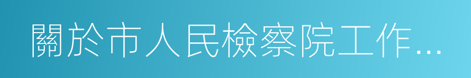 關於市人民檢察院工作報告的決議的同義詞