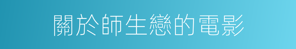 關於師生戀的電影的同義詞