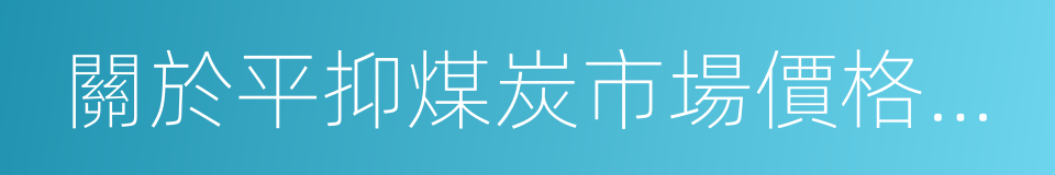 關於平抑煤炭市場價格異常波動的備忘錄的同義詞