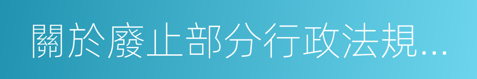 關於廢止部分行政法規的決定的同義詞