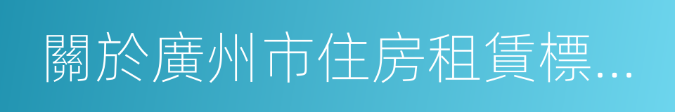 關於廣州市住房租賃標准有關問題的通知的同義詞