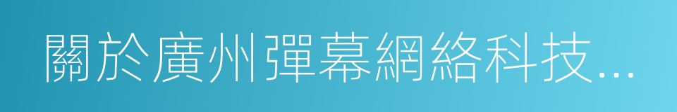 關於廣州彈幕網絡科技有限公司增資協議的同義詞