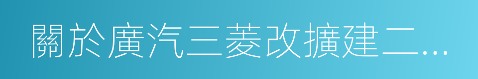 關於廣汽三菱改擴建二期項目的議案的同義詞