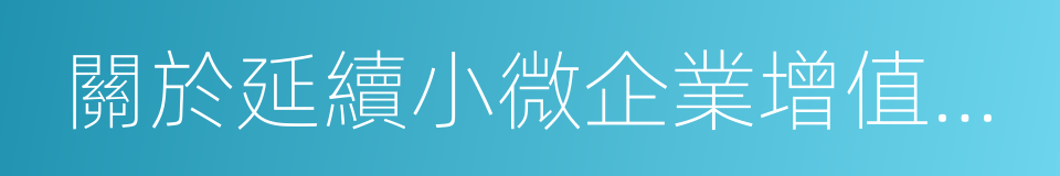 關於延續小微企業增值稅政策的通知的同義詞