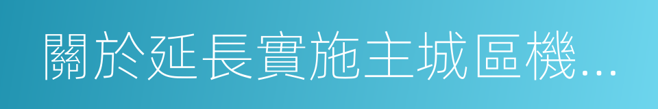 關於延長實施主城區機動車單雙號限行的通告的同義詞