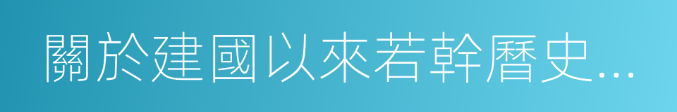 關於建國以來若幹曆史問題的決議的同義詞