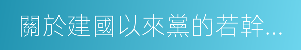 關於建國以來黨的若幹歷史問題的決議的同義詞