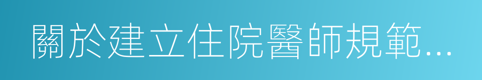 關於建立住院醫師規範化培訓制度的指導意見的同義詞