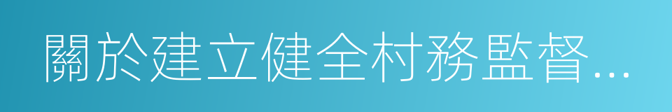 關於建立健全村務監督委員會的指導意見的同義詞