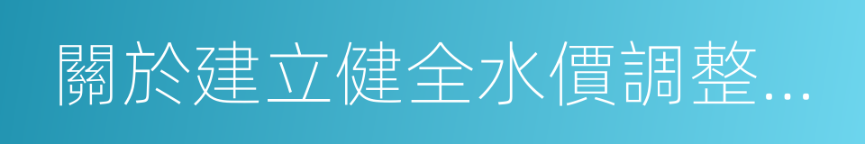 關於建立健全水價調整補償機制意見的通知的同義詞