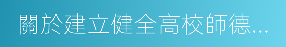 關於建立健全高校師德建設長效機制的意見的同義詞