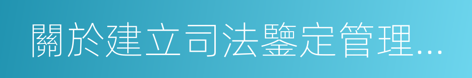 關於建立司法鑒定管理與使用銜接機制的意見的同義詞