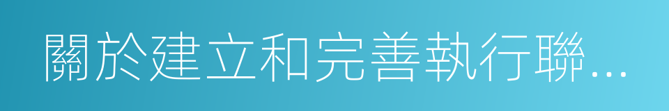 關於建立和完善執行聯動機制若幹問題的意見的同義詞