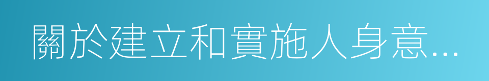 關於建立和實施人身意外傷害保險的通知的同義詞