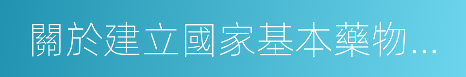 關於建立國家基本藥物制度的實施意見的同義詞