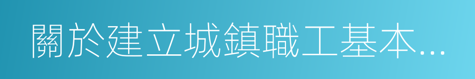 關於建立城鎮職工基本醫療保險制度的決定的同義詞