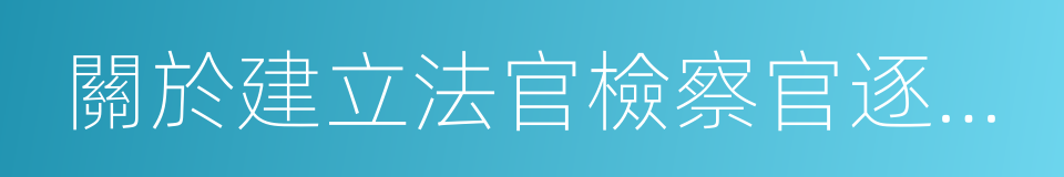 關於建立法官檢察官逐級遴選制度的意見的同義詞