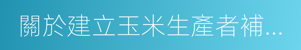 關於建立玉米生產者補貼制度的實施意見的同義詞