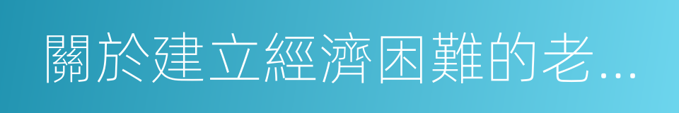 關於建立經濟困難的老年人補貼制度的通知的同義詞