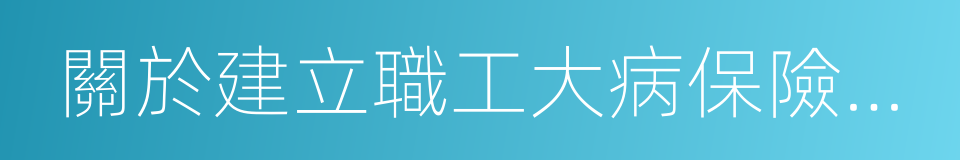 關於建立職工大病保險制度的意見的同義詞