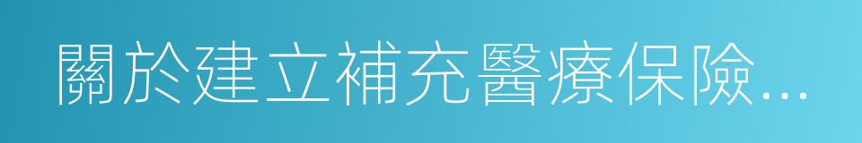 關於建立補充醫療保險制度的實施意見的同義詞