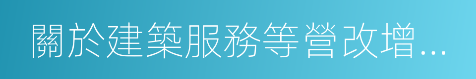 關於建築服務等營改增試點政策的通知的同義詞