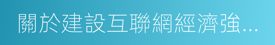 關於建設互聯網經濟強市的實施意見的同義詞