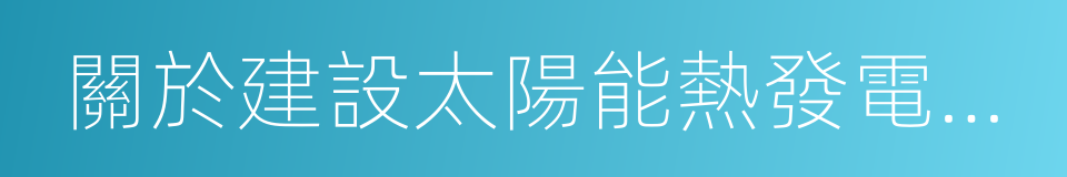 關於建設太陽能熱發電示範項目的通知的同義詞