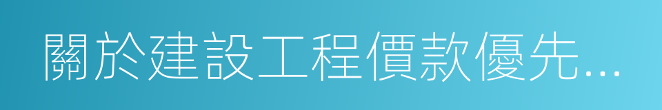 關於建設工程價款優先受償權問題的批復的同義詞