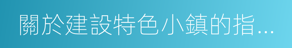 關於建設特色小鎮的指導意見的同義詞