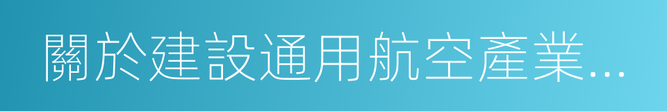 關於建設通用航空產業綜合示範區的實施意見的同義詞