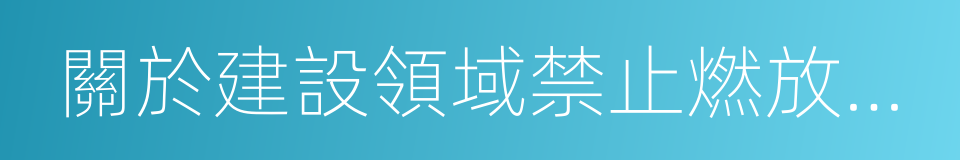 關於建設領域禁止燃放煙花爆竹的通知的同義詞