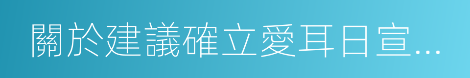 關於建議確立愛耳日宣傳活動的同義詞