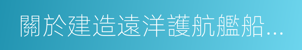 關於建造遠洋護航艦船的建議的同義詞