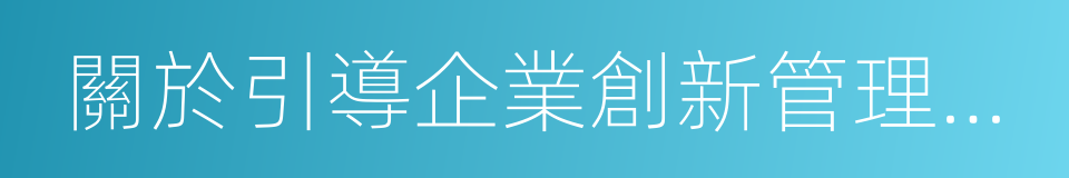 關於引導企業創新管理提質增效的指導意見的同義詞