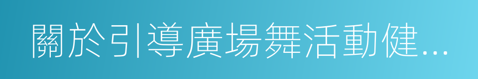 關於引導廣場舞活動健康開展的通知的同義詞