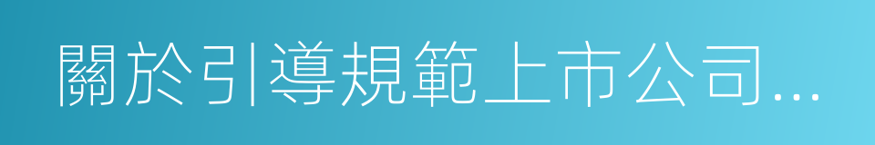 關於引導規範上市公司融資行為的監管要求的同義詞